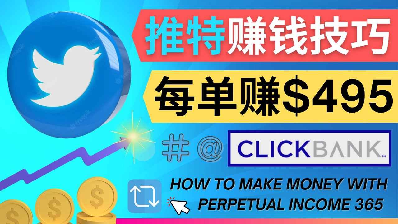 （4244期）每单佣金收入495美元- 推广Twitter推广热门Clickbank商品赚钱-咩咩网络
