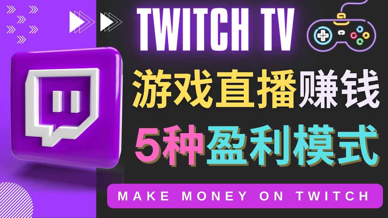 （4242期）边玩游戏边赚钱的网站Twitch（圖奇）- 游戏直播网站Twitch的5种赚钱方法-咩咩网络