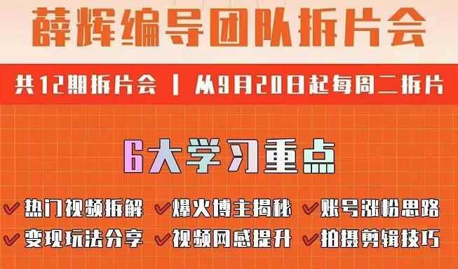 薛辉编导团队拆片会：热门视频拆解，爆火博主揭秘，账号涨粉思路，变现玩法分享等-咩咩网络