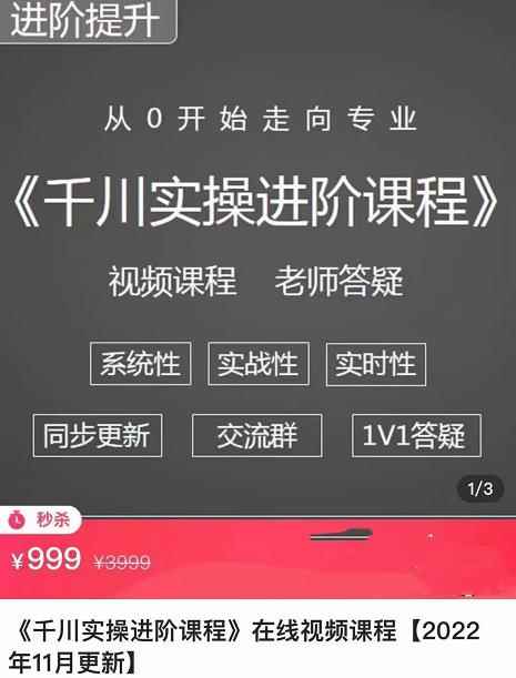 阳光·千川实操进阶课程（11月更新）从0开始走向专业，包含千川短视频图文、千川直播间、小店随心推-咩咩网络