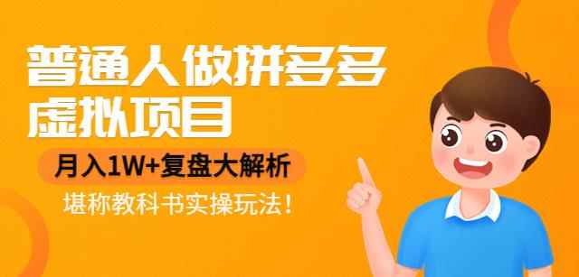 普通人做拼多多虚拟项目，月入1W+复盘大解析，堪称教科书实操玩法！-咩咩网络