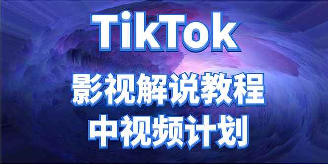 （4233期）外面收费2980元的TikTok影视解说、中视频教程，比国内的中视频计划收益高-咩咩网络