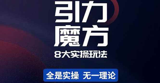 （4232期）简易引力魔方&万相台8大玩法，简易且可落地实操的（价值500元）-咩咩网络