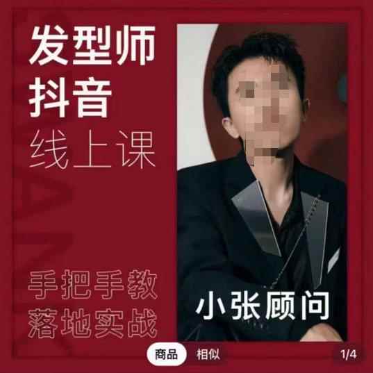 发型师抖音课线上课，手把手教你美业落地实战【41节视频课】-咩咩网络