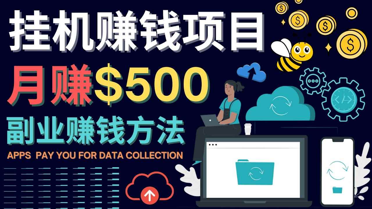 （4223期）最新挂机赚钱项目，月赚100美元 – 闲置手机，电脑挂机赚钱的方法-咩咩网络