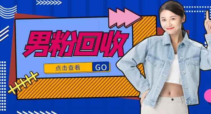 抖音美女号男粉回收项目，一个粉2元轻松日入300+-咩咩网络