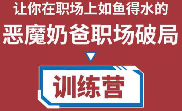 （4215期）恶魔奶爸职场破局训练营1.0，教你职场破局之术，从小白到精英一路贯通-咩咩网络