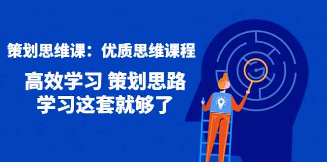 （4213期）策划思维课：优质思维课程 高效学习 策划思路 学习这套就够了-咩咩网络