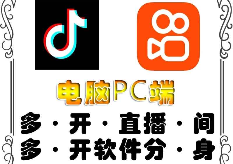 （4214期）pc端抖音快手obs多开器，单台电脑无限多开，不限制多开数-咩咩网络