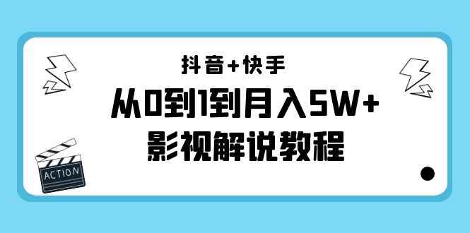 （4212期）抖音+快手（更新11月份）是从0到1到月入5W+影视解说教程-价值999-咩咩网络