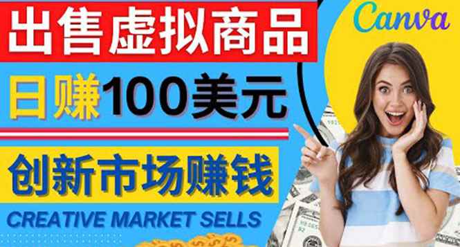 （4209期）通过Creative Market出售虚拟商品，日赚150美元，无需任何设计基础-咩咩网络