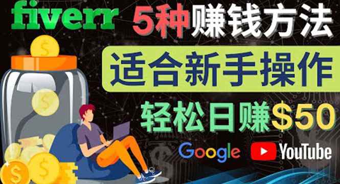 （4210期）5种简单Fiverr赚钱方法，适合新手赚钱的小技能，操作简单易上手 日赚50美元-咩咩网络
