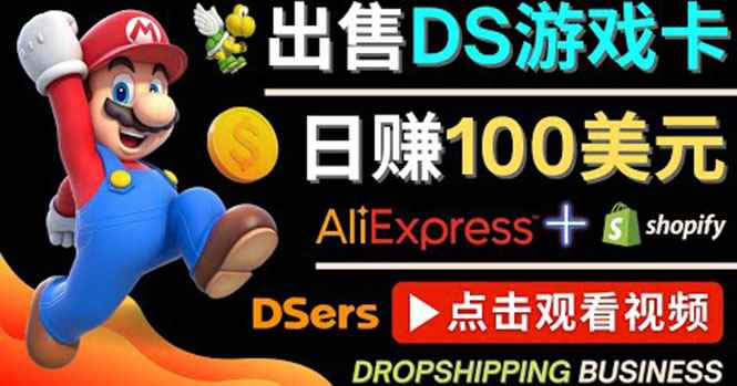 （4207期）出售DS游戏卡，日赚100美元以上，净利润可达100%-咩咩网络