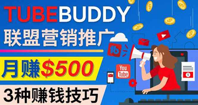 （4206期）推广TubeBuddy联盟营销项目，完全免费的推广方法，轻松月赚500美元-咩咩网络