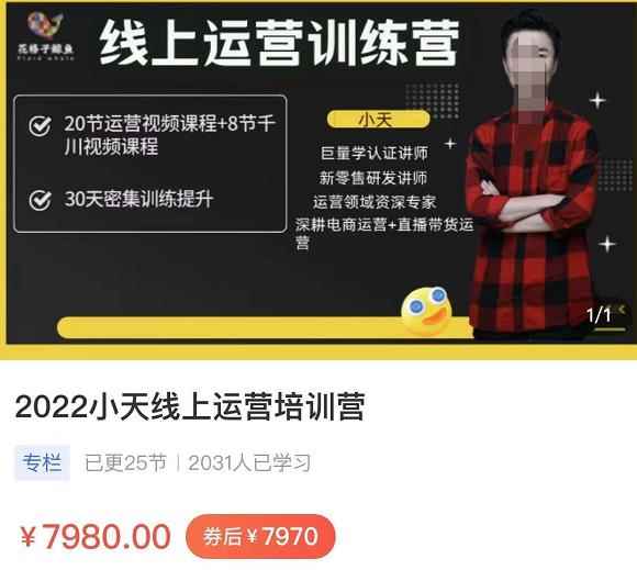 小天线上运营培训课，2022实战落地的新运营策略，实战案例讲解教你如何快速起步-咩咩网络