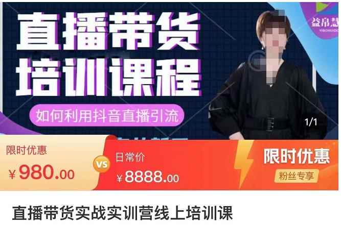 直播带货实训营：话术技巧+销售技巧+底层数据逻辑快速开启直播带货之路-咩咩网络