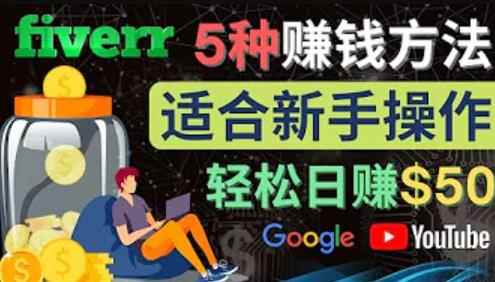 5种简单Fiverr赚钱方法，适合新手赚钱的小技能，操作简单易上手，日赚50美元-咩咩网络