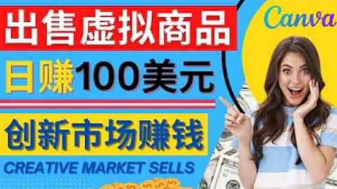 通过Creative Market出售虚拟商品，日赚150美元，无需任何设计基础，即可轻松赚钱-咩咩网络