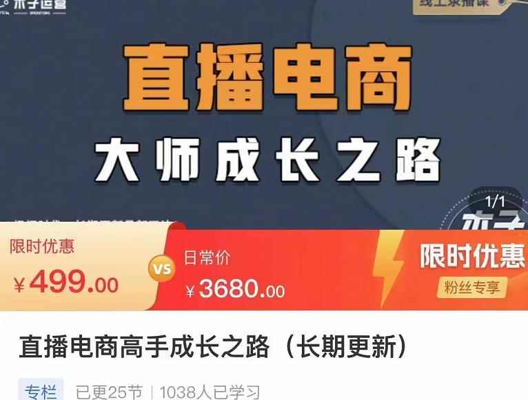 木子运营·直播电商高手成长之路，教你成为直播电商大师，玩转四大板块-咩咩网络