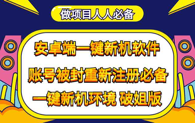 （4202期）抹机王一键新机环境抹机改串号做项目必备封号重新注册新机环境避免平台检测-咩咩网络
