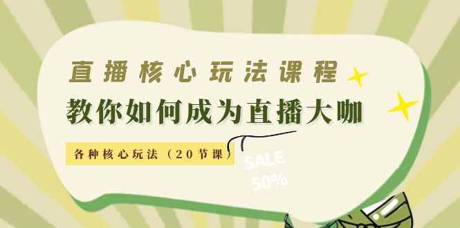 （4199期）直播核心玩法：教你如何成为直播大咖，各种核心玩法（20节课）-咩咩网络