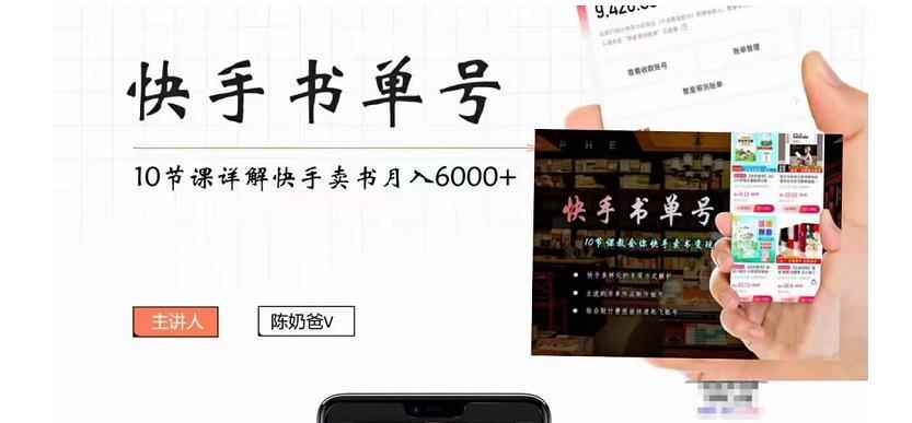 （4198期）快手书单号实操课程：快手书单副业项目月入6000+（10节视频课）-咩咩网络