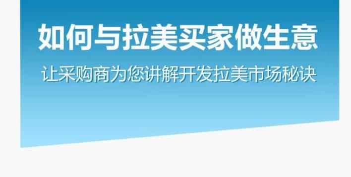 如何与拉美买家做生意–让采购商为您讲解开发拉美市场秘诀-咩咩网络