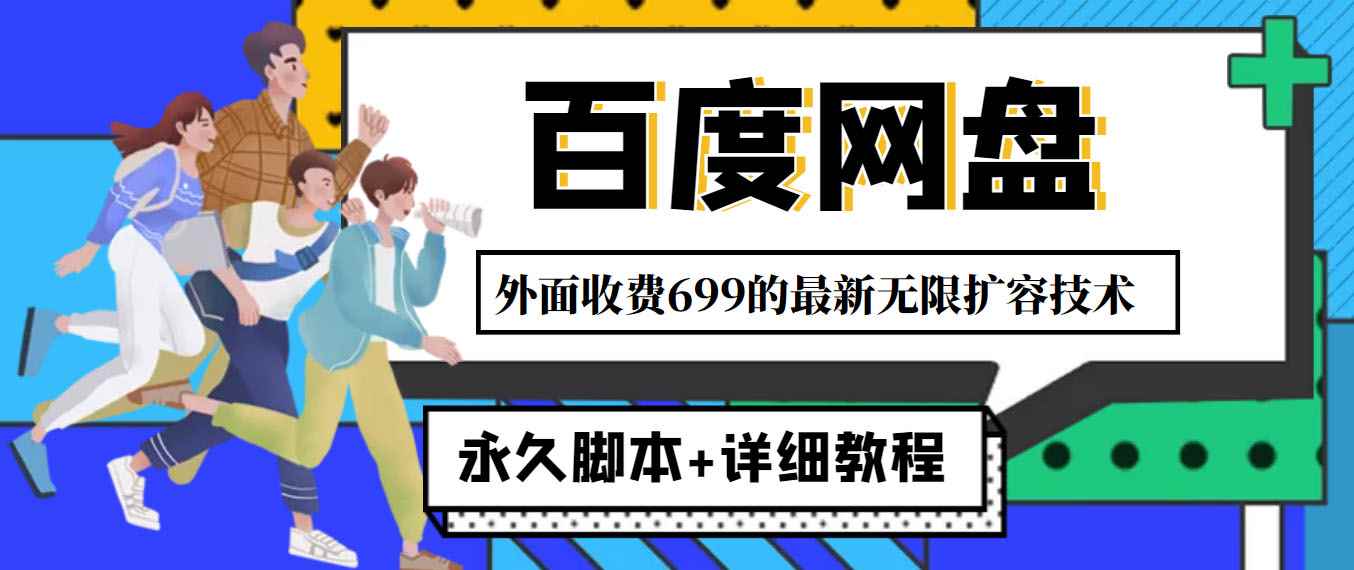 （4195期）外面收费699的百度网盘无限扩容技术，永久脚本+详细教程，小白也轻松上手-咩咩网络