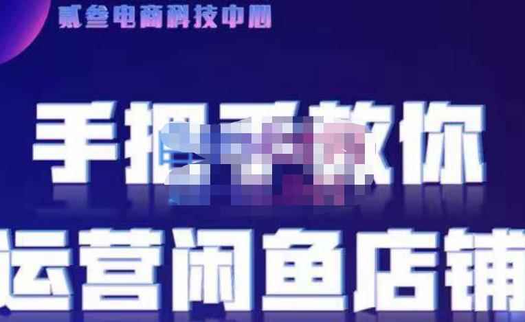 贰叄电商·闲鱼零基础运营课程实战教学（2022版），解无货源模式的逻辑，深层次的了解闲鱼平台-咩咩网络