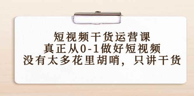 （4192期）短视频干货运营课，真正从0-1做好短视频，没有太多花里胡哨，只讲干货-咩咩网络