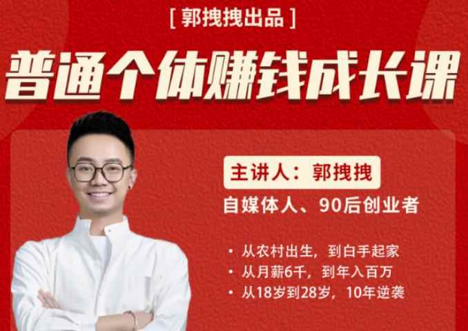 郭拽拽写给普通职场打工人的人生逆袭课，普通个体赚钱成长课-价值499元-咩咩网络