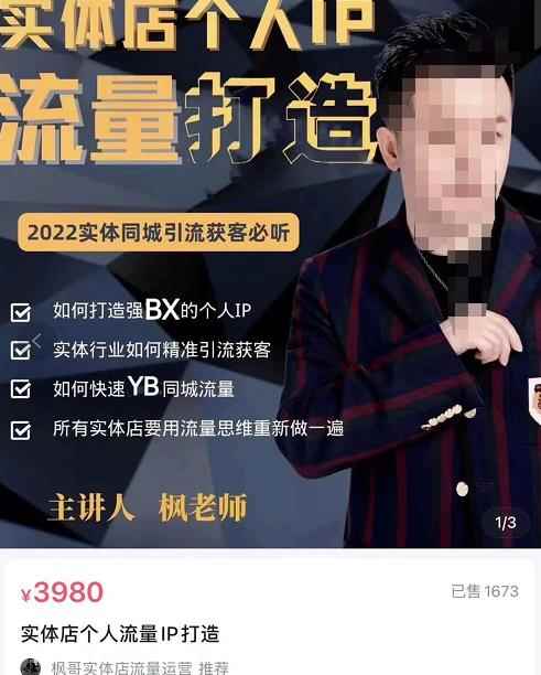 枫哥·实体店个人流量IP打造，2022实体同城引流获客必听（61节课）-咩咩网络