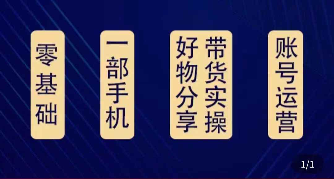 （4178期）好物分享高阶实操课：0基础一部手机做好好物分享带货（24节课）-咩咩网络