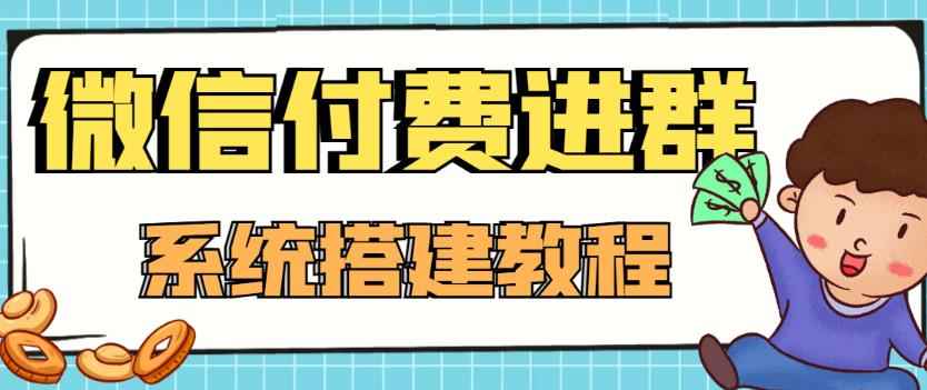 （4176期）外面卖1000的红极一时的9.9元微信付费入群系统：小白一学就会（源码+教程）-咩咩网络