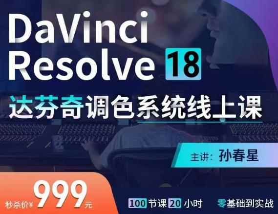 达芬奇18调色网络录播班，从软件操作讲起，一直讲到完整的案例实操-价值998元-咩咩网络