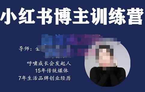 故里小姐·小红书博主训练营（第5期)，从0到1打造高变现小红书账号，抓住最后的流量红利-咩咩网络