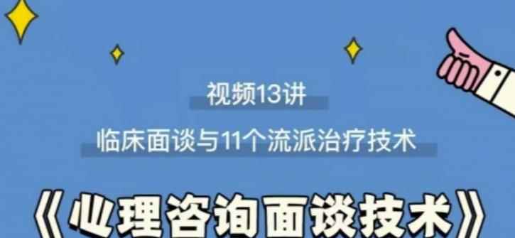 心理咨询面谈技术课理论讲授+案例实录+解释点评视频-咩咩网络