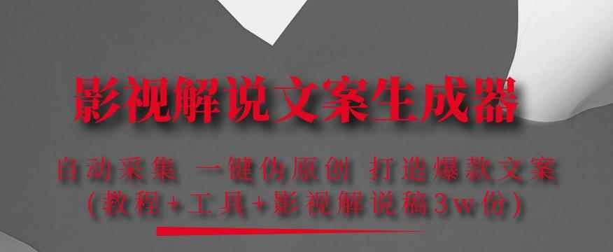 影视解说文案生成器：自动采集一键伪原创，打造爆款文案(工具+解说稿3w份)-咩咩网络