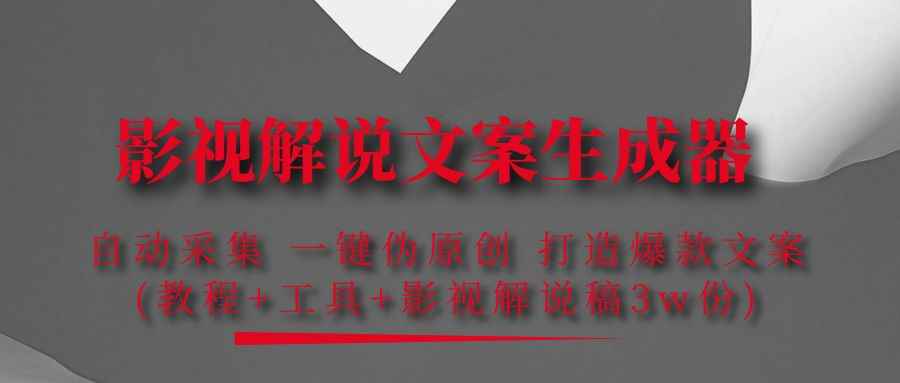 （4170期）影视解说文案生成器：自动采集 一键伪原创 打造爆款文案(工具+解说稿3w份)-咩咩网络