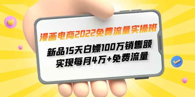（4169期）漫画电商2022免费流量实操班 新品15天白嫖100万销售额 实现每月4w+免费流量-咩咩网络
