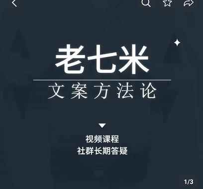 老七米文案方法论，​带你掌握文案底层逻辑，点字成金-咩咩网络