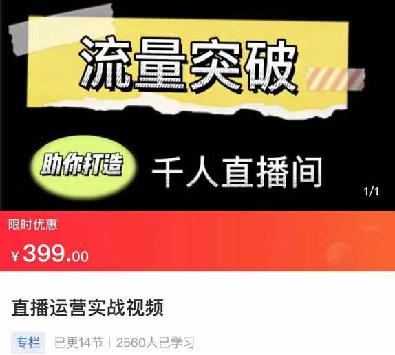 直播运营实战视频课，助你打造千人直播间-咩咩网络