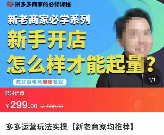 拼多多运营玩法实操，新老商家必学系列，新手开店怎么样才能起量-咩咩网络