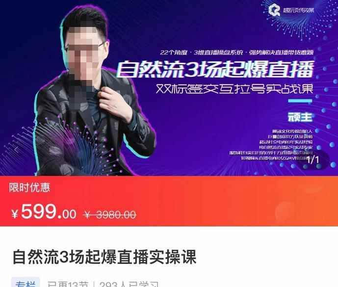 顽主-自然流3场起爆直播实操课，双标签交互拉号实战系统课-咩咩网络