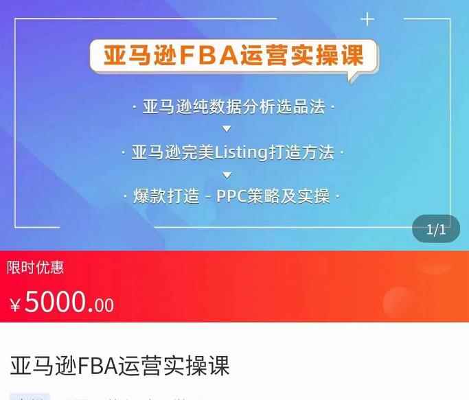 亚马逊FBA运营实操课，纯数据分析选品法，完美Listing打造方法，爆款打造PPC策略及实操-咩咩网络