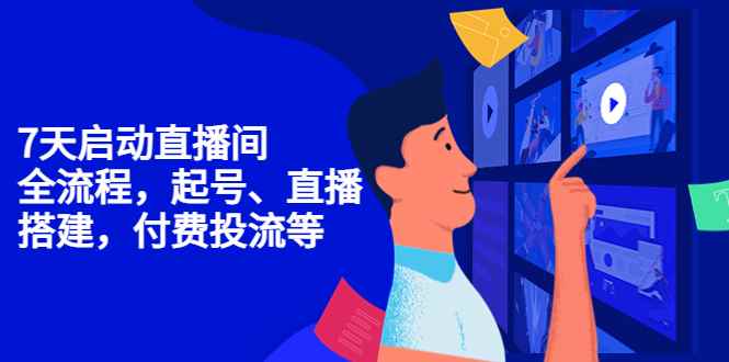 （4154期）7天启动直播间，全流程起号、直播搭建，付费投流等-咩咩网络