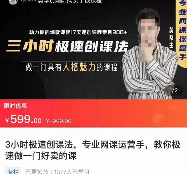 3小时极速创课法，专业网课运营手，教你极速做一门好卖的课，7天速创你的爆款课程-咩咩网络