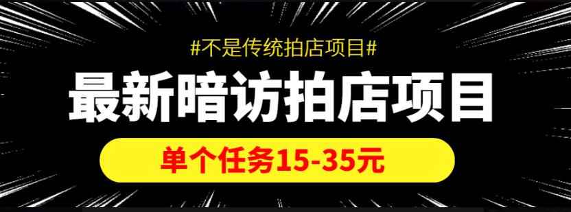 【信息差项目】最新暗访拍店项目，单个任务15-35元（不是传统拍店项目）-咩咩网络