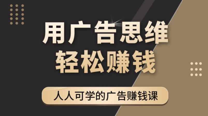 《于志凌广告思维36计》人人可学习的广告赚钱课，全民皆商时代-咩咩网络