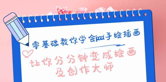 （4149期）零基础教你学会ipad手绘插画，让你分分钟变成绘画及创作大师-咩咩网络